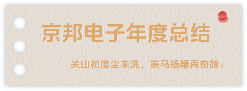 聲起領(lǐng)航，浴光前行，京邦電子2024年年度報告