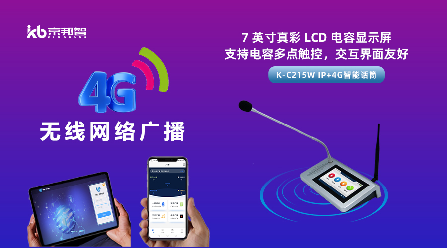 一起了解京邦4G無線網(wǎng)絡(luò)廣播，實現(xiàn)融合創(chuàng)新和數(shù)字化轉(zhuǎn)型